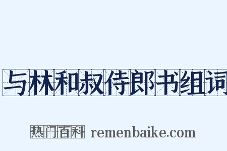 与林和叔侍郎书组词是什么意思的图片